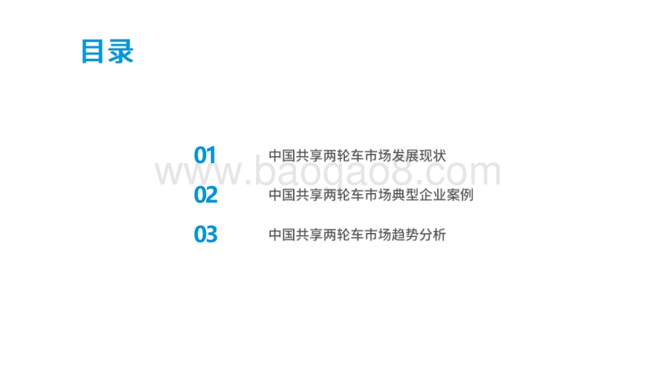 2020-2021中国共享两轮车市场分析报告.pdf_第2页