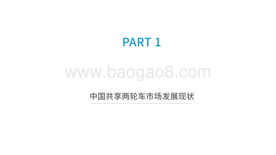2020-2021中国共享两轮车市场分析报告.pdf_第3页