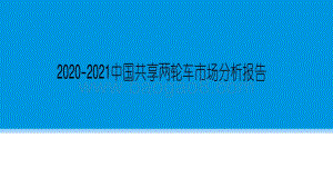 2020-2021中国共享两轮车市场分析报告.pdf