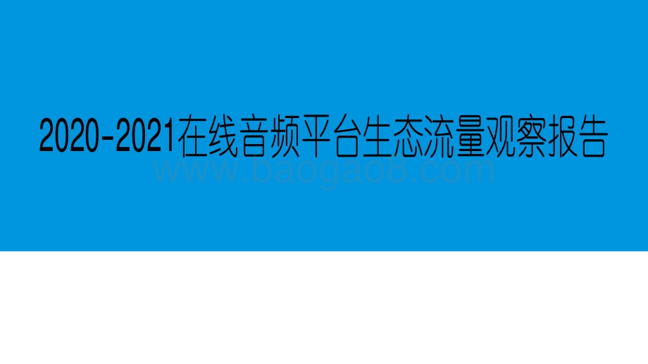 2020-2021在线音频平台生态流量观察报告.pdf_第1页