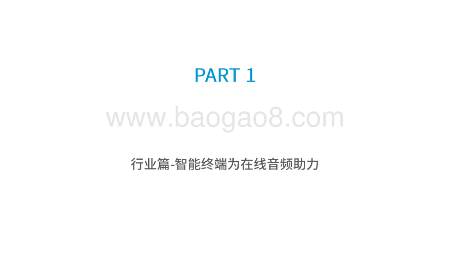 2020-2021在线音频平台生态流量观察报告.pdf_第2页