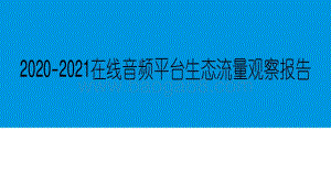 2020-2021在线音频平台生态流量观察报告.pdf