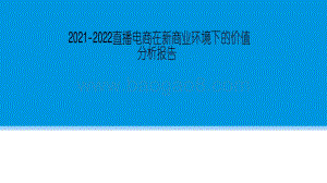2021-2022直播电商在新商业环境下的价值分析报告.pdf