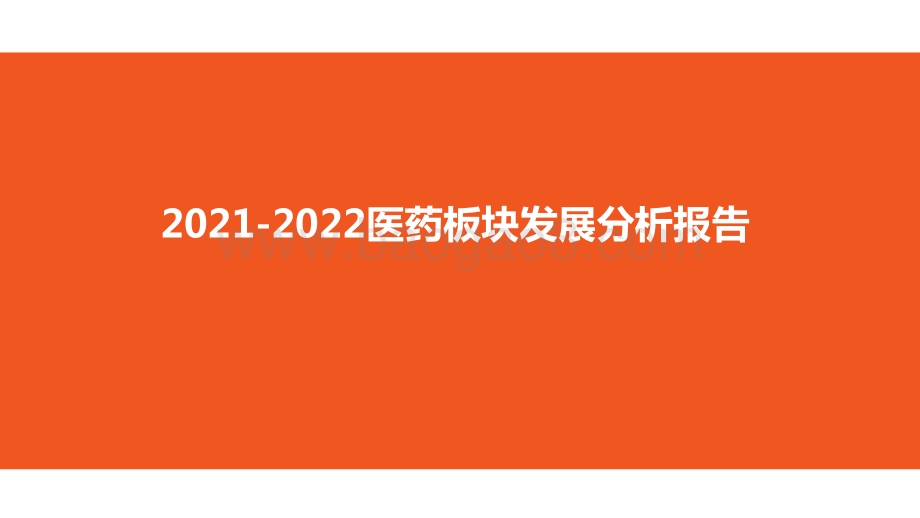 2021-2022医药板块发展分析报告.pptx_第1页