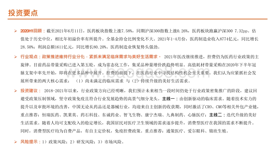 2021-2022医药板块发展分析报告.pptx_第2页
