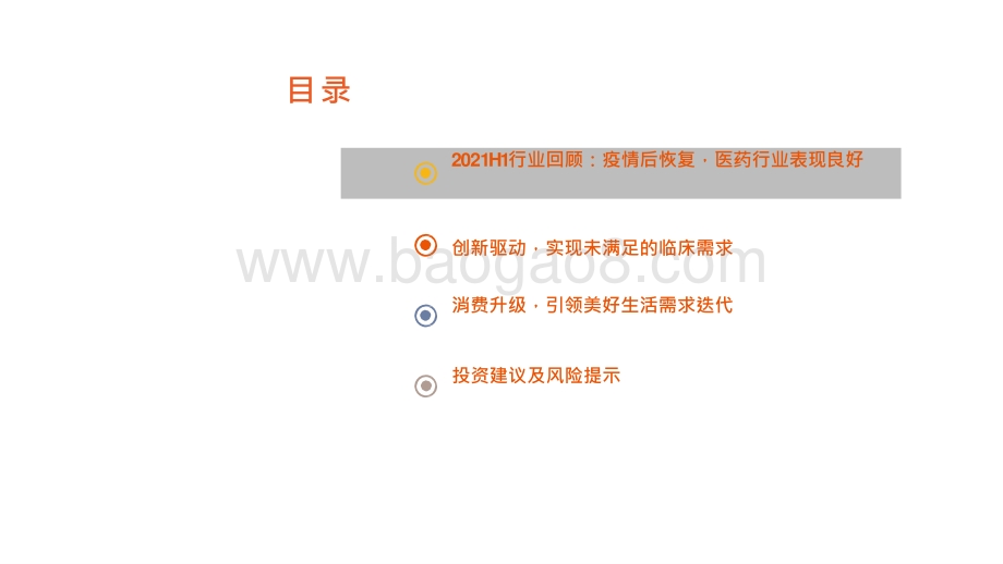 2021-2022医药板块发展分析报告.pptx_第3页