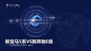 新宝马5系VS新奔驰E级大数据舆情分析报告.pptx