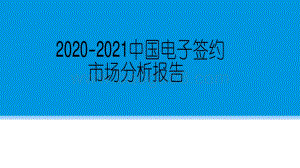 2020-2021中国电子签约市场分析报告.pdf