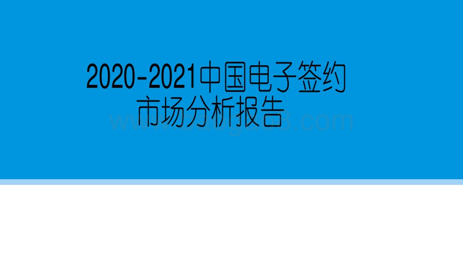 2020-2021中国电子签约市场分析报告.pdf_第1页