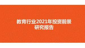 教育行业2021年投资前景研究报告.pptx