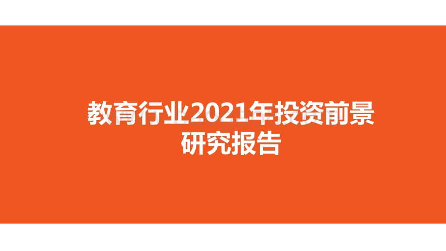 教育行业2021年投资前景研究报告.pptx_第1页