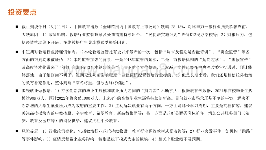 教育行业2021年投资前景研究报告.pptx_第2页