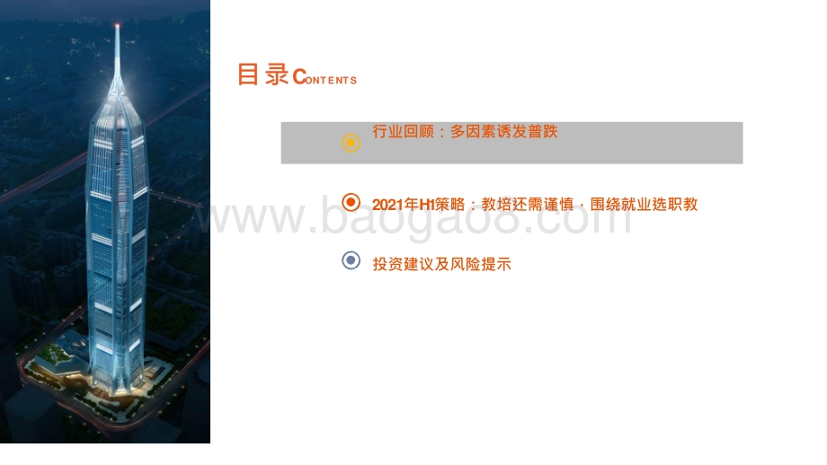 教育行业2021年投资前景研究报告.pptx_第3页