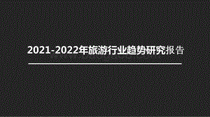 2021-2022年旅游行业趋势研究报告.pptx