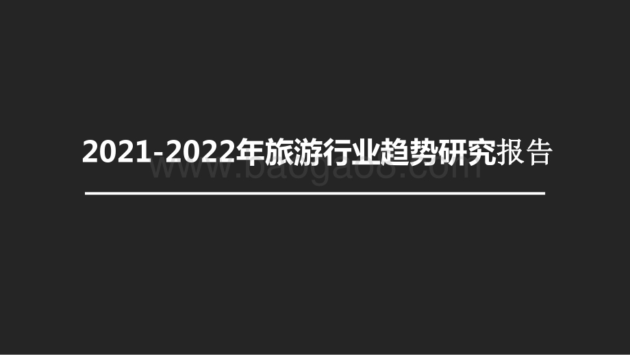 2021-2022年旅游行业趋势研究报告.pptx_第1页