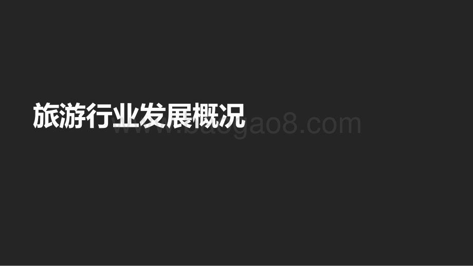 2021-2022年旅游行业趋势研究报告.pptx_第2页