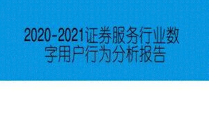 2020-2021证券服务行业数字用户行为分析报告.pdf