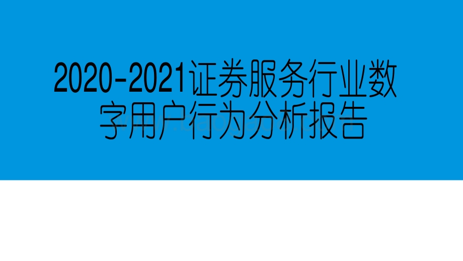 2020-2021证券服务行业数字用户行为分析报告.pdf_第1页