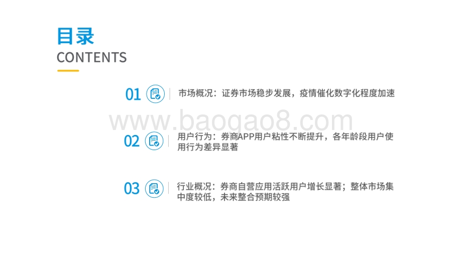2020-2021证券服务行业数字用户行为分析报告.pdf_第2页