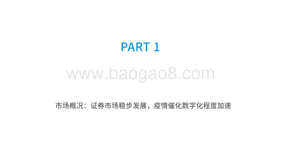 2020-2021证券服务行业数字用户行为分析报告.pdf_第3页