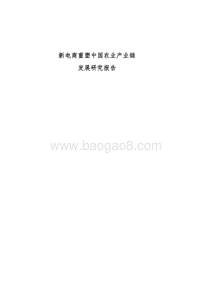 新电商重塑中国农业产业链发展研究报告.pdf