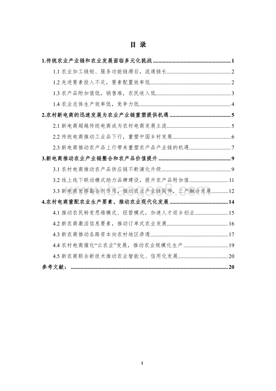 新电商重塑中国农业产业链发展研究报告.pdf_第2页