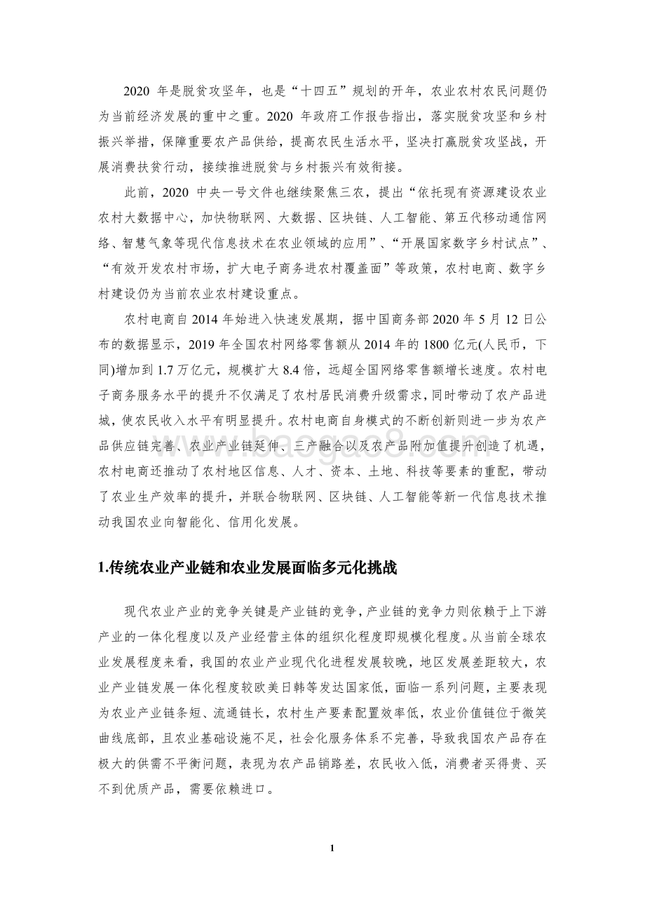 新电商重塑中国农业产业链发展研究报告.pdf_第3页