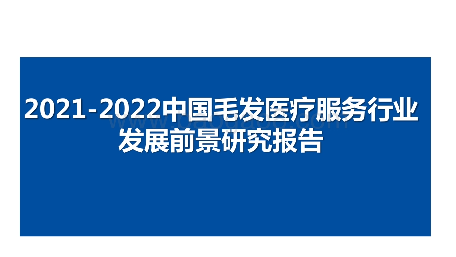 2021-2022中国毛发医疗服务行业发展前景研究报告.pptx_第1页