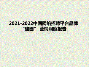 2021-2022中国网络招聘平台品牌“破圈” 营销洞察报告.pptx