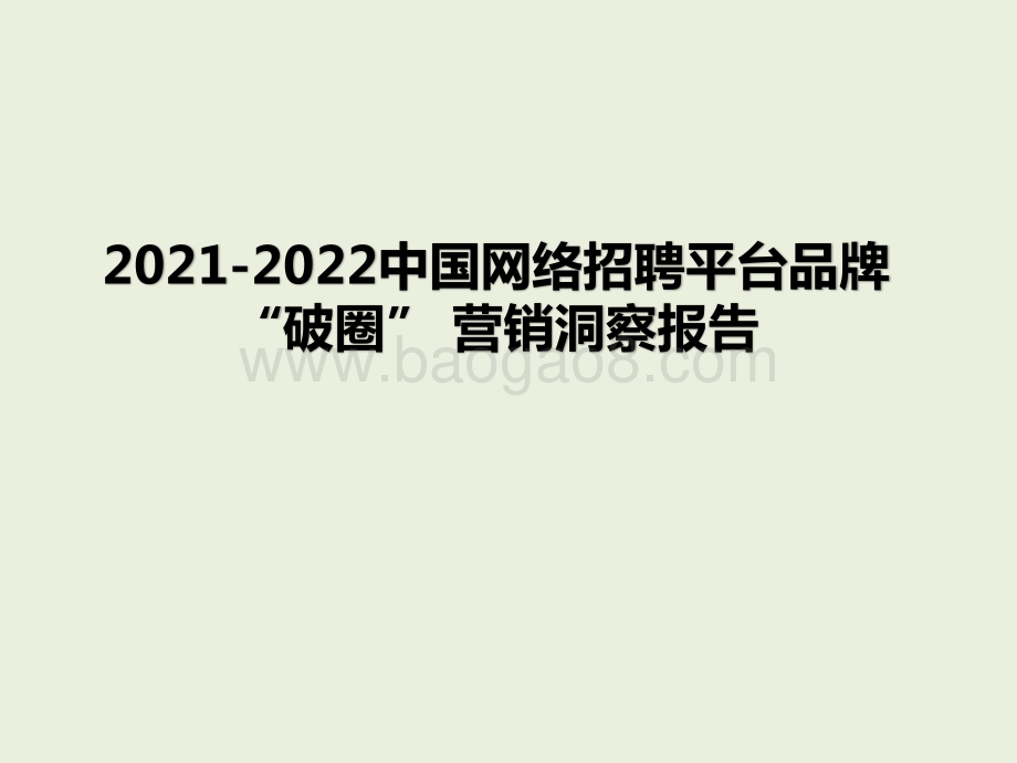 2021-2022中国网络招聘平台品牌“破圈” 营销洞察报告.pptx_第1页