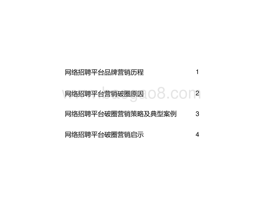 2021-2022中国网络招聘平台品牌“破圈” 营销洞察报告.pptx_第2页
