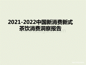 2021-2022中国新消费新式茶饮消费洞察报告.pptx