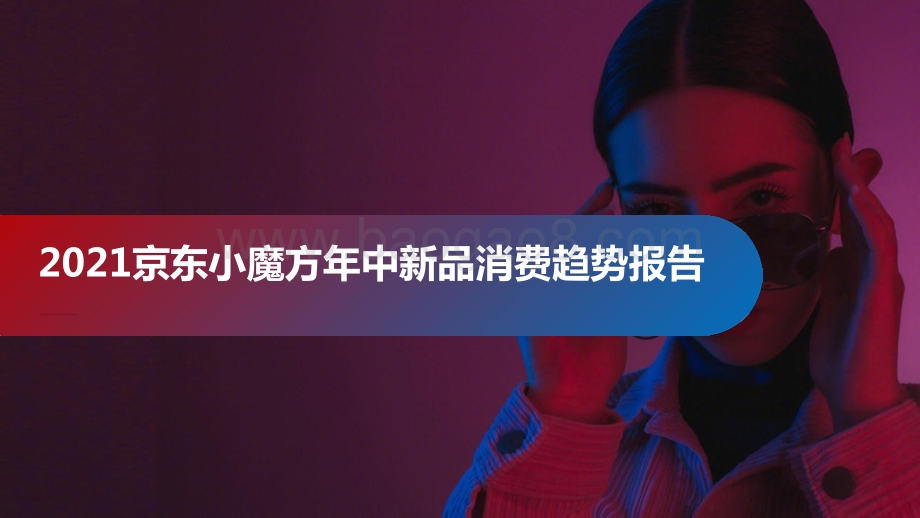 2021京东小魔方年中新品消费趋势报告.pptx_第1页