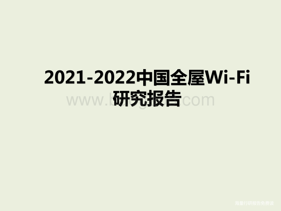 2021-2022中国全屋Wi-Fi研究报告.pptx_第1页