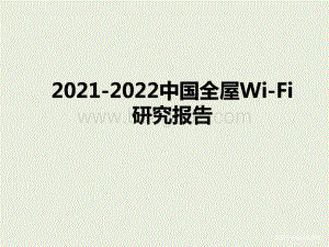 2021-2022中国全屋Wi-Fi研究报告.pptx
