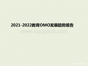 2021-2022教育OMO发展趋势报告.pptx