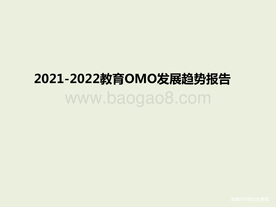 2021-2022教育OMO发展趋势报告.pptx_第1页