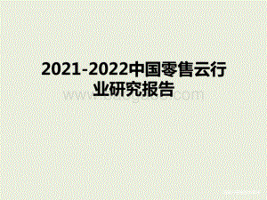 2021-2022中国零售云行业研究报告.pptx