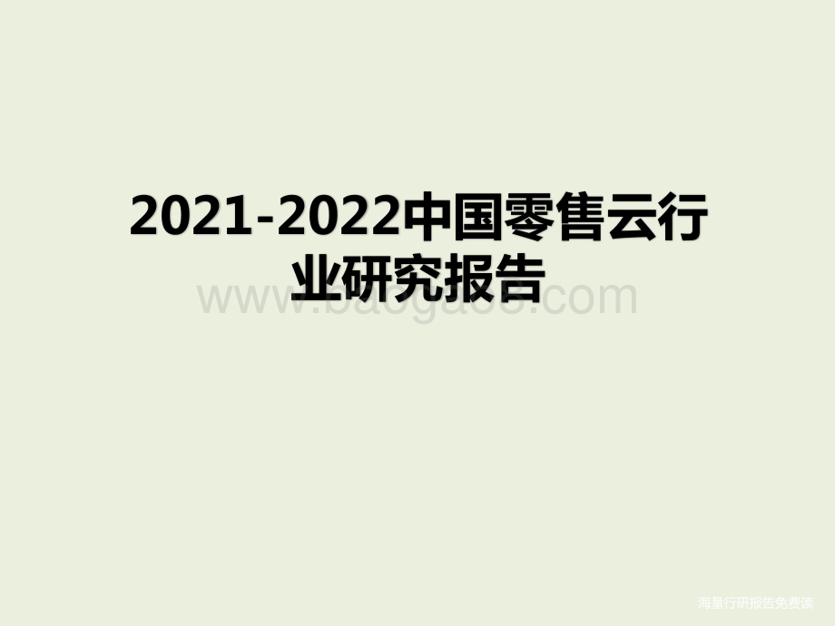 2021-2022中国零售云行业研究报告.pptx_第1页