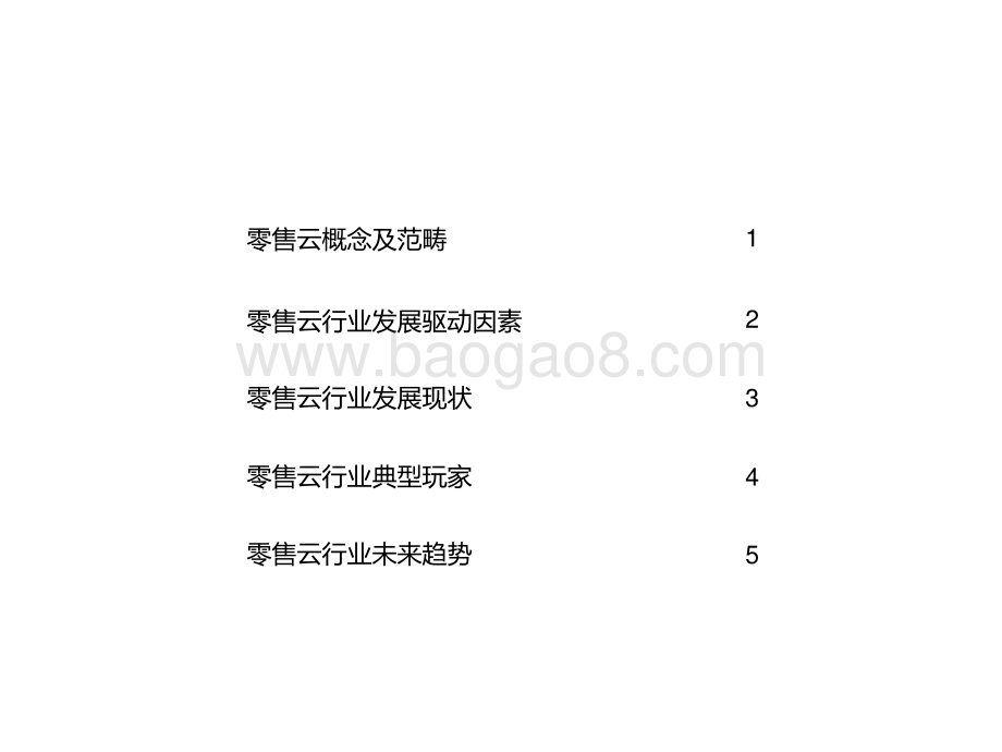 2021-2022中国零售云行业研究报告.pptx_第2页