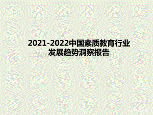2021-2022中国素质教育行业发展趋势洞察报告.pptx