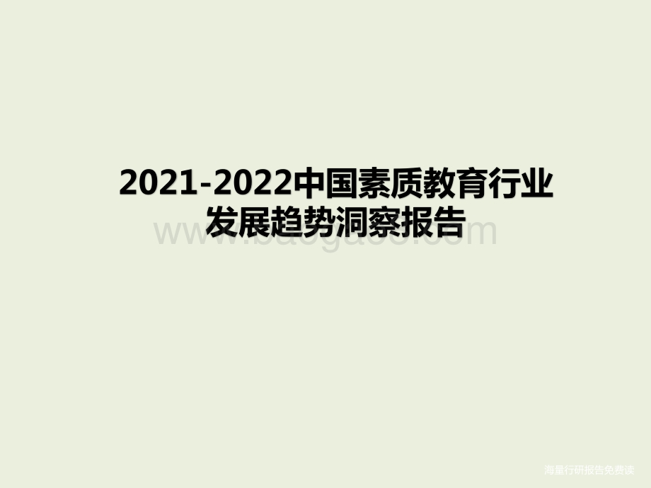 2021-2022中国素质教育行业发展趋势洞察报告.pptx_第1页