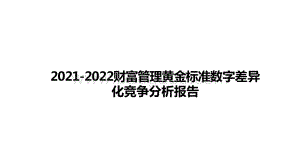 2021-2022财富管理黄金标准数字差异化竞争分析报告.pptx
