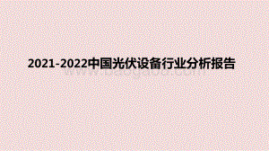 2021-2022中国光伏设备行业分析报告.pptx