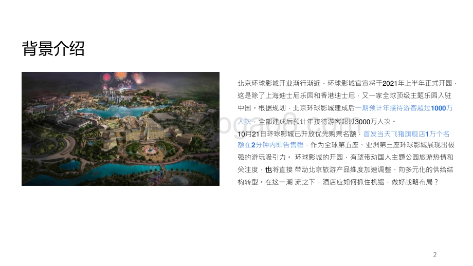 2021-2022上海迪士尼项目对酒店市场的带动效应分析报告.pptx_第2页
