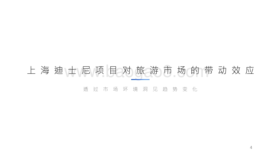 2021-2022上海迪士尼项目对酒店市场的带动效应分析报告.pptx_第4页