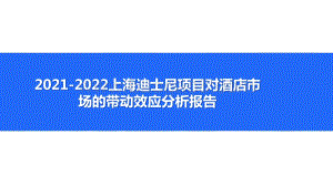 2021-2022上海迪士尼项目对酒店市场的带动效应分析报告.pptx
