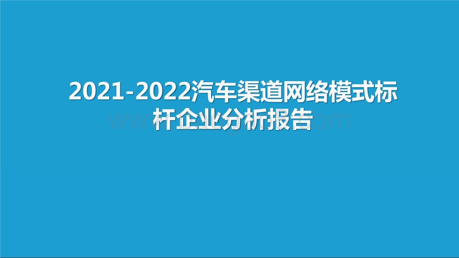 2021-2022汽车渠道网络模式标杆企业分析报告.pptx_第1页
