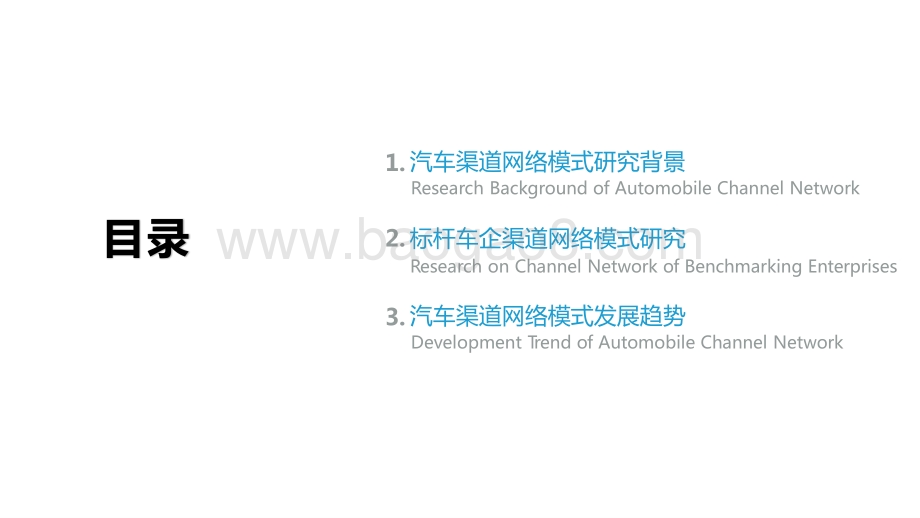 2021-2022汽车渠道网络模式标杆企业分析报告.pptx_第3页