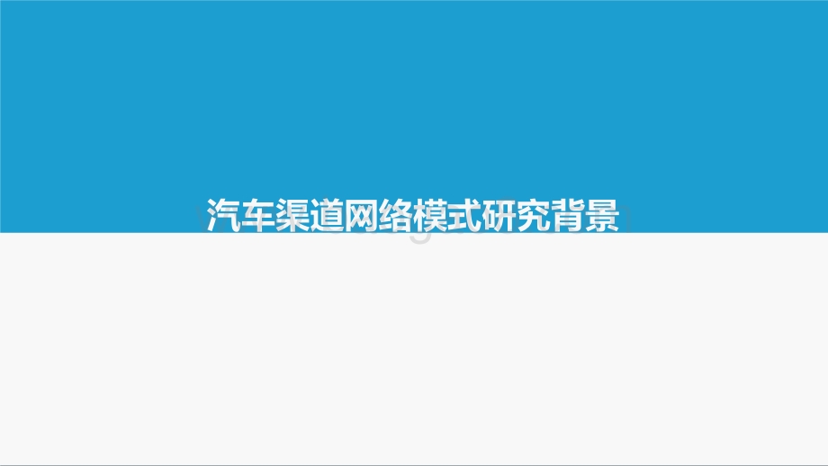 2021-2022汽车渠道网络模式标杆企业分析报告.pptx_第4页